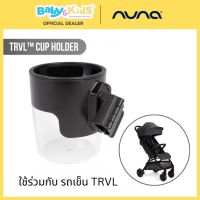 Nuna ที่วางแก้วสำหรับรถเข็นทุกรุ่นของ Nuna Cup Holder Nuna มีให้เลือกตามรุ่น ของแท้ศูนย์ไทย