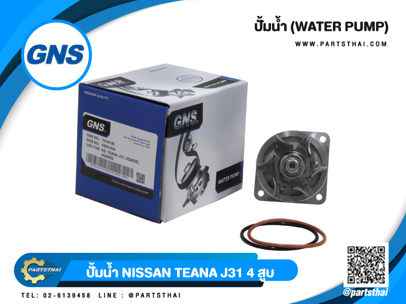 ปั้มน้ำยี่ห้อ GNS ใช้สำหรับรุ่นรถ NISSAN TEANA J31 เครื่อง 4 สูบ (GWN-93A)