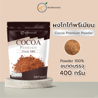 ผงโกโก้ 100% สูตรพรีเมียมสีเข้ม 400 กรัม – สีเข้มสวย กลิ่นหอมชัด เข้มข้นสู้นม (Cocoa Powder 100%)
