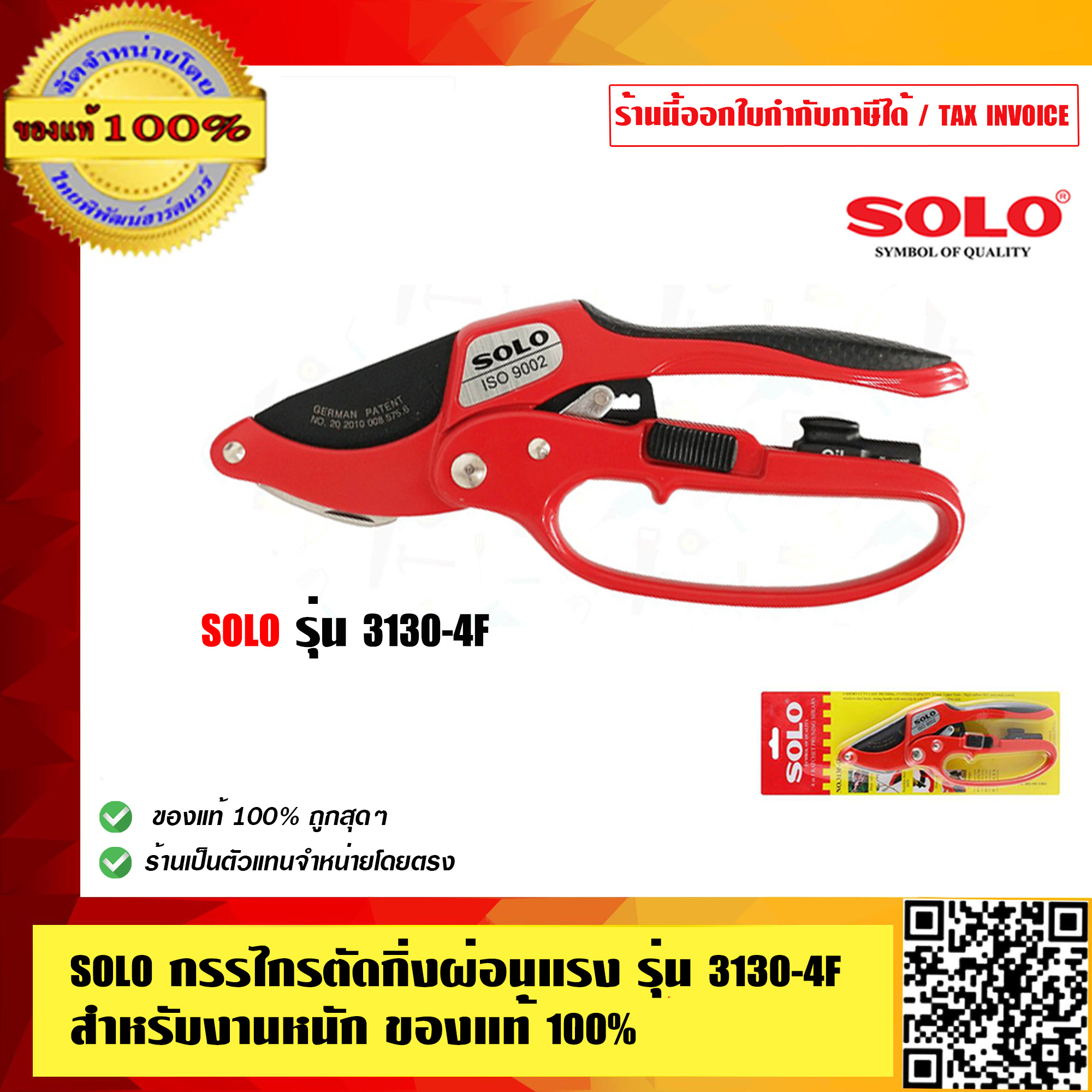 SOLO กรรไกรตัดกิ่งผ่อนแรง รุ่น 3130-4F สำหรับงานหนัก ของแท้ 100% ร้านเป็นตัวแทนจำหน่ายโดยตรง