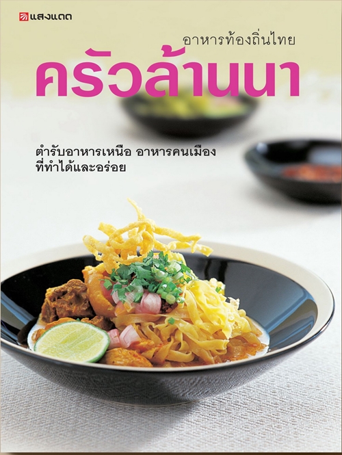 9789749665312 ครัวล้านนา :อาหารท้องถิ่นไทย (ราคาปก 295.-)