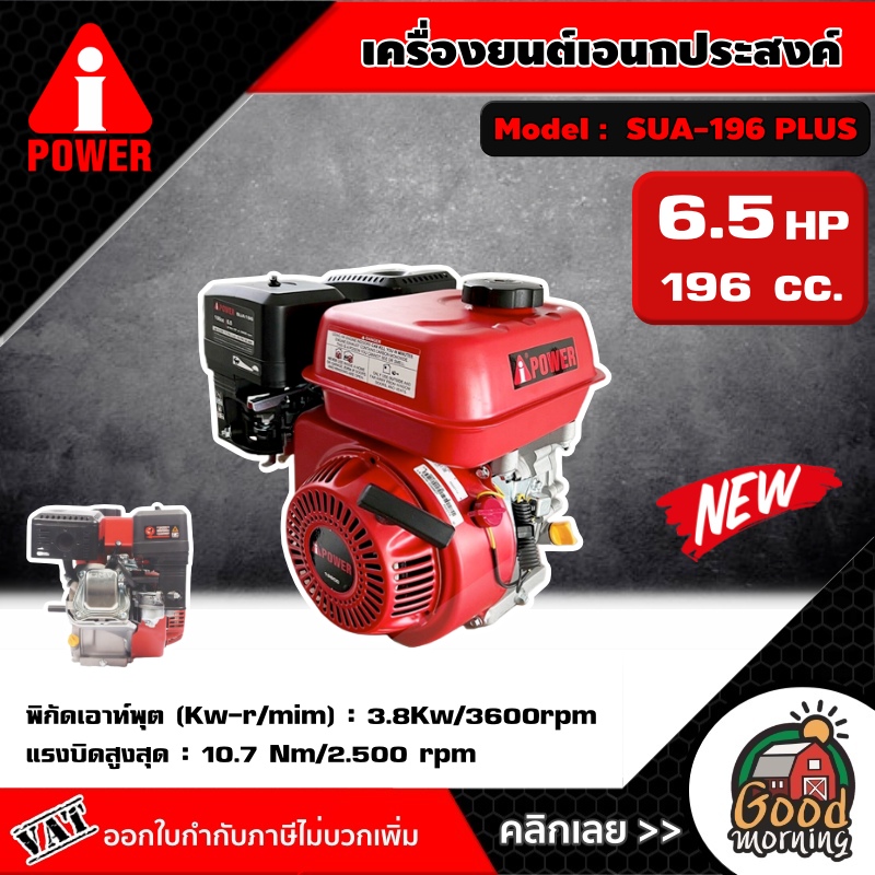 A-i-POWER  🇹🇭 เครื่องยนต์เอนกประสงค์  รุ่น SUA-196 PLUS 6.5 แรง 196 ชี เพลา 19 มิล สูบเดี่ยว 4 จังหวะ เครื่องยนต์