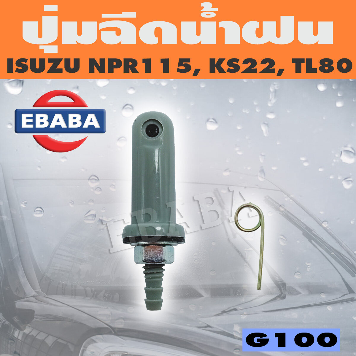 ปุ่มฉีดน้ำ ปุ่มฉีดน้ำฝน สำหรับ ISUZU NPR115, KS22, TL80 อีซูซุ รหัส G100 ราคา 150 บาท*ส่งฟรี