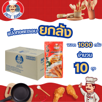 ยกลัง แป้งทอดกรอบ อังเคิลบาร์นส์ 1000 กรัม x 10 ถุง (ยกลัง) แป้งชุบทอด กรอบนาน ไม่อมน้ำมัน สำหรับไก่ทอด ผักทอด unclebarns