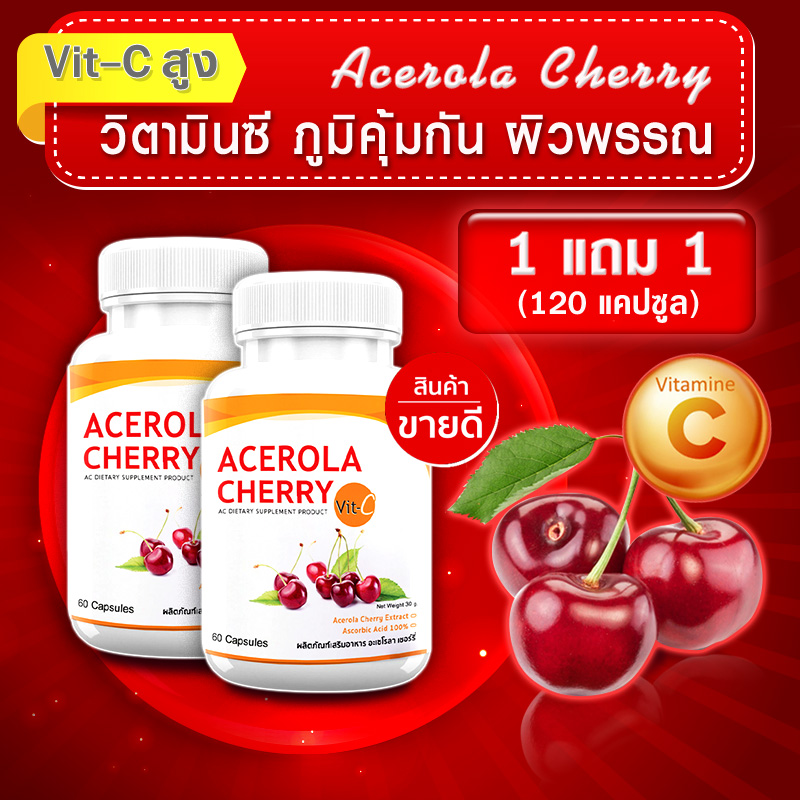 [ส่งฟรี! พร้อมส่ง] VIT C วิตามินซี Acerola Cherry ซื้อ 1 แถม 1 (120 แคปซูล) ให้วิตามินซี กระตุ้นคอลลาเจน ราคา 281 บาท*ส่งฟรี