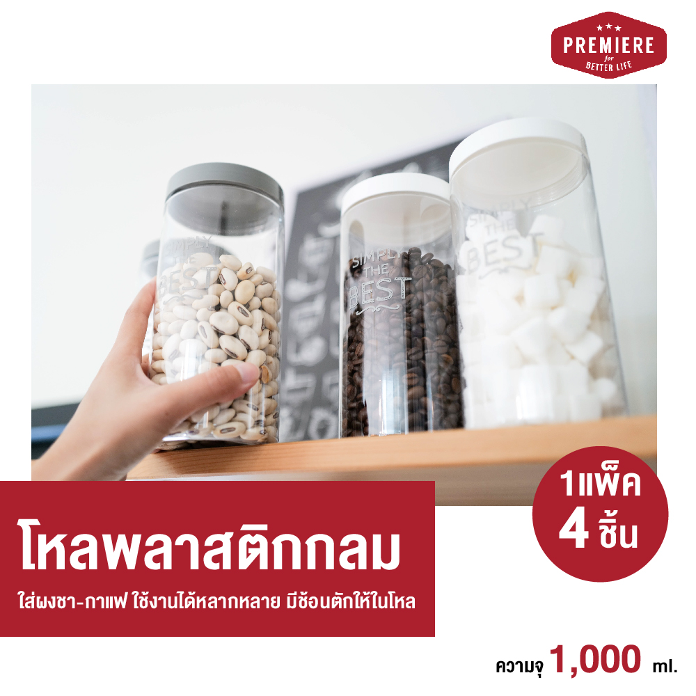 (3แพ็ค12 ชิ้น) Premier ขวดโหลพลาสติก ความจุ 1,000 ml. ใช้ใส่เครื่องปรุง ใส่ผงชา-กาแฟ ใช้งานได้หลากหลาย มีช้อนตักให้ในโหล ขวด PET