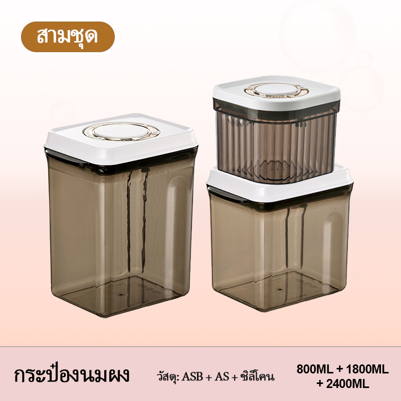 กล่องเก็บนมผงสูญญากาศ กล่องเก็บนมผง กล่องสูญญากาศ กล่องอเนกประสงค์ เก็บได้ยาวนาน