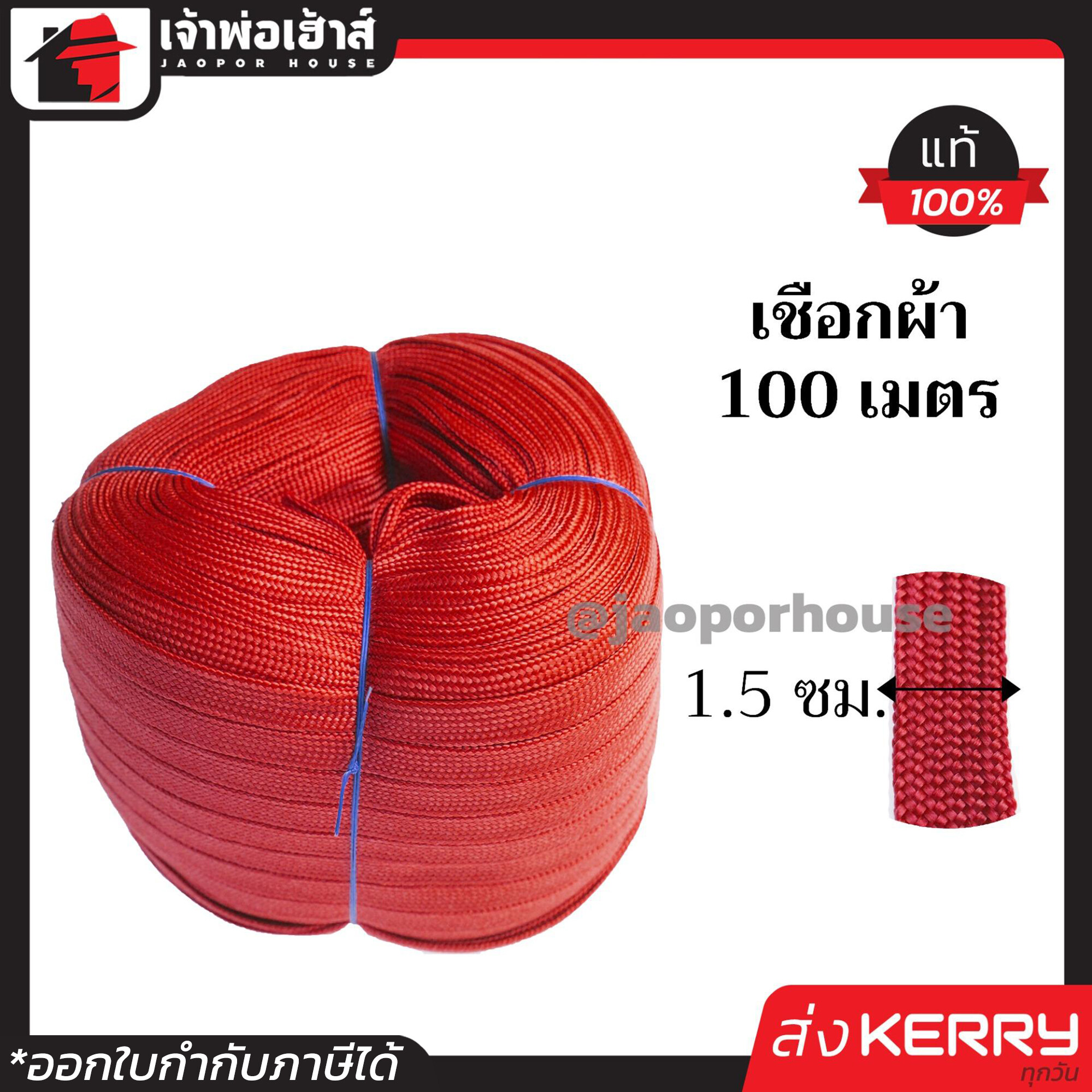 ⚡ส่งLex⚡ เชือกผ้า เชือกถักแบน หน้ากว้าง 15 มม. ม้วน 100 เมตร สีแดง เชือกรัดของ เชือกรัดของรถ เชือกรัดของแบน เชือกถัก เชือกผ้าแบน