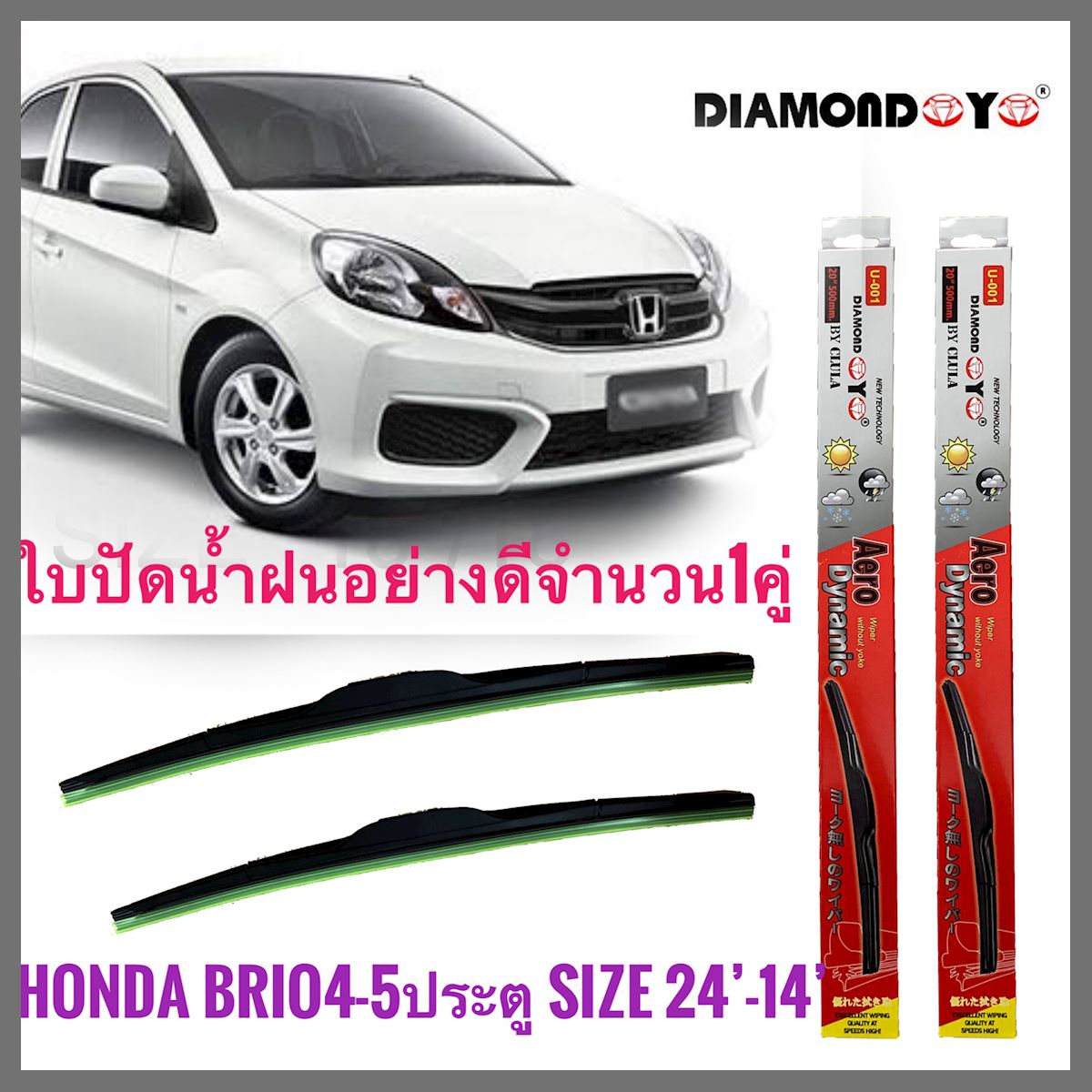 อุปกรณ์ยางรีดน้ำน้ำฝน ใบปัดน้ำฝน ซิลิโคน Honda Brio , Brio Amaze ไซส์ 24-14 ยี่ห้อ Diamondด่วน ของมีจำนวนจำกัด **ครบเครื่องเรืองประดับ**