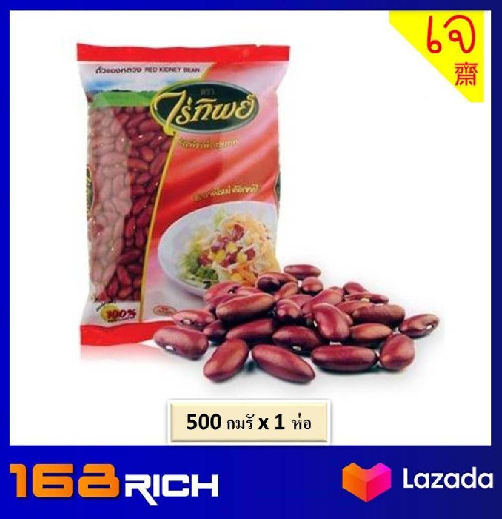( 1 ห่อ ) ไร่ทิพย์ ถั่วแดงหลวง 500 กรัม red kidney bean คัดเมล็ดดี ธัญพืช เพื่อสุขภาพ เข้มข้น หอม สะอาด