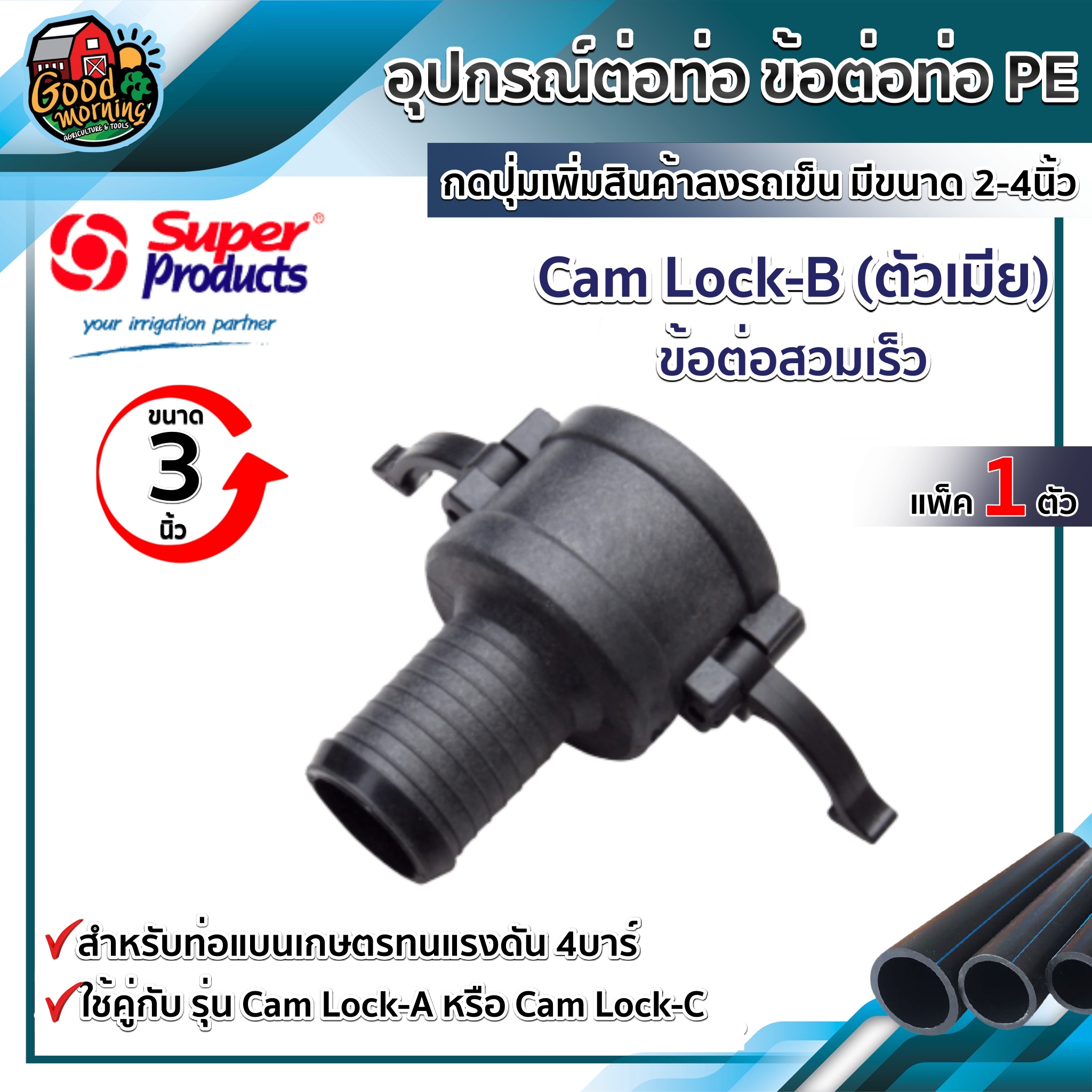 Cam Lock-B (ตัวเมีย) ข้อต่อสวมเร็ว Super Products สำหรับท่อแบนเกษตร ทนแรงดัน4บาร์ #กดปุ่มเพิ่มสินค้าลงรถเข็น มีขนาด 2-4 นิ้ว ระบบน้ำ แคมป์ล็อค ข้อต่อ