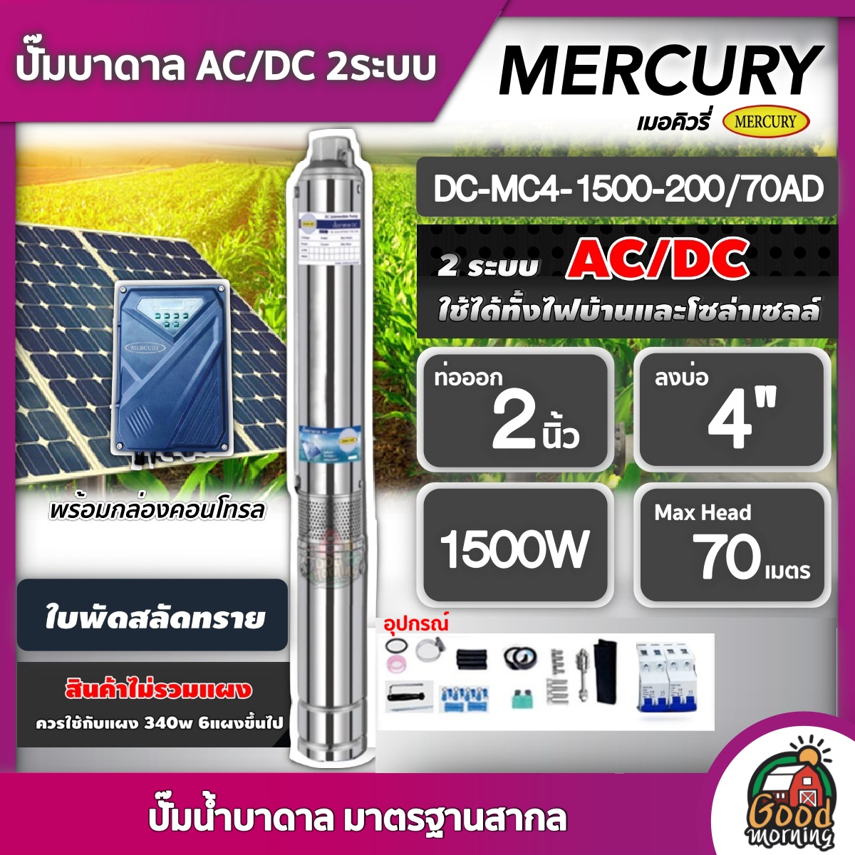 MERCURY / MITSUPOWER 🇹🇭 ปั๊มบาดาล AC/DC 1500W รุ่น MC4-1500-200/70AD บ่อ4 น้ำออก2นิ้ว เมอคิวรี่ มอเตอร์บัสเลส ปั๊มน้ำ ปั๊มนํ้าบาดาล โซล่าเซลล์ SOLAR PUMP ราคา 12,400 บาท*ส่งฟรี