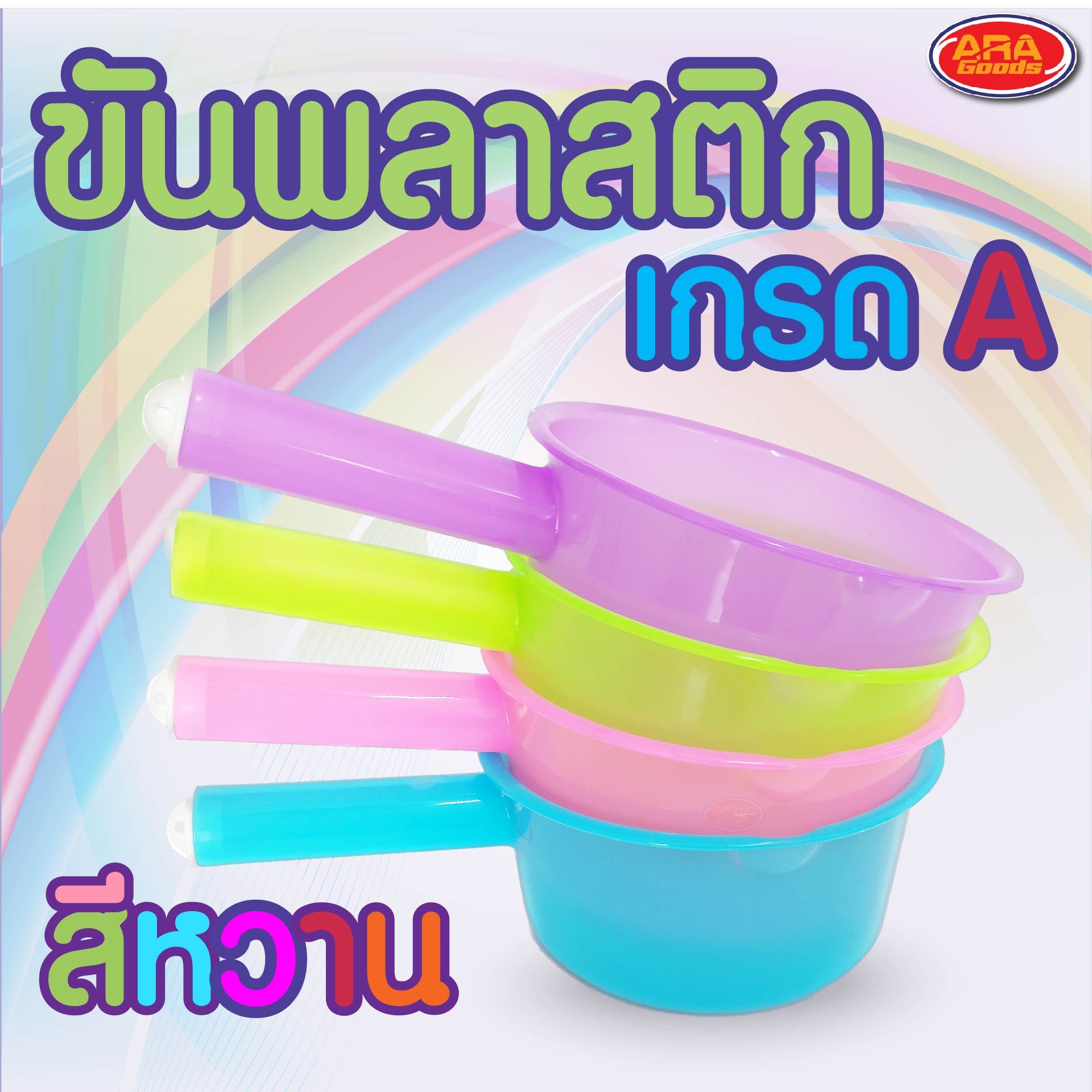 Plastic water bowl Bowl with handle, sweet color bathroom, scoop the water bowl, Songkran festival, there are 4 colors, thick, sticky, durable. ราคา 36 บาท*ส่งฟรี