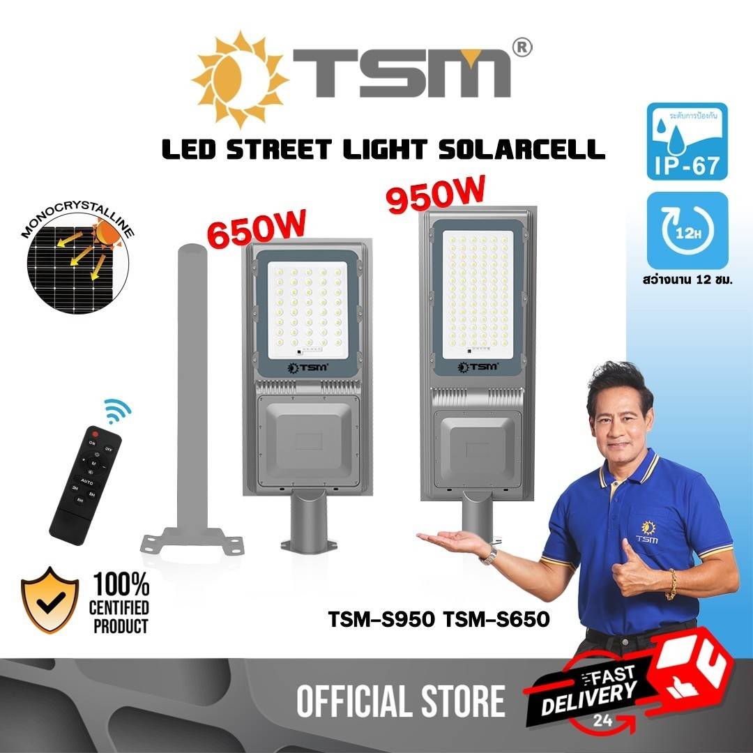 โคมไฟถนนชาร์จโซล่าเซลล์ TSM รุ่น TSM-S650,TSM-S950 650W 950W ควบคุมการทำงานด้วยรีโมท ไฟถนน โคมไฟ ราคา 1,366 บาท*ส่งฟรี