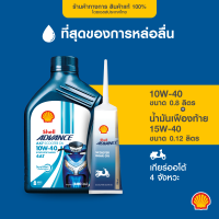 [แพ็กสุดคุ้ม] SHELL น้ำมันเครื่องมอเตอร์ไซค์ Advance AX7 Sc 4AT 10W-40 เกียร์ออโต้ (800มล.)+น้ำมันเฟืองท้าย 15W-40 (120มล.)