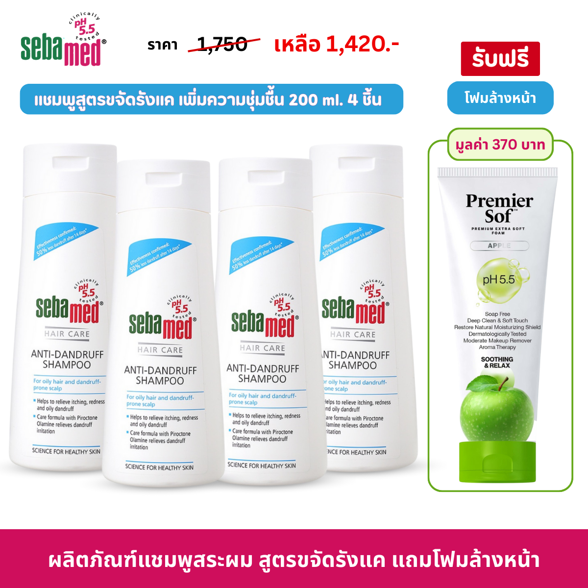 Set of 4 Get 1 Free Sebamed Anti-Dandruff Shampoo Ph5.5(200ml) X4, Free Premier Premier Sof Foam Ph5.5 75ml. ราคา 1,420 บาท*ส่งฟรี