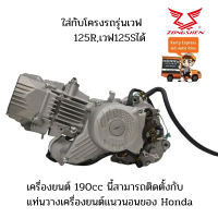 [Lazbonus2200บาท+seller200บาท]ส่งจากไทย Zongshen Shop เครื่องยนต์มอไซค์ Zongshen 190ซีซี(จงเซิน) สตาร์ทมือ 2วาล์ว สูบเดี่ยว 4 จังหวะ  มีใบอินวอย สินค้าพร้อมส่ง