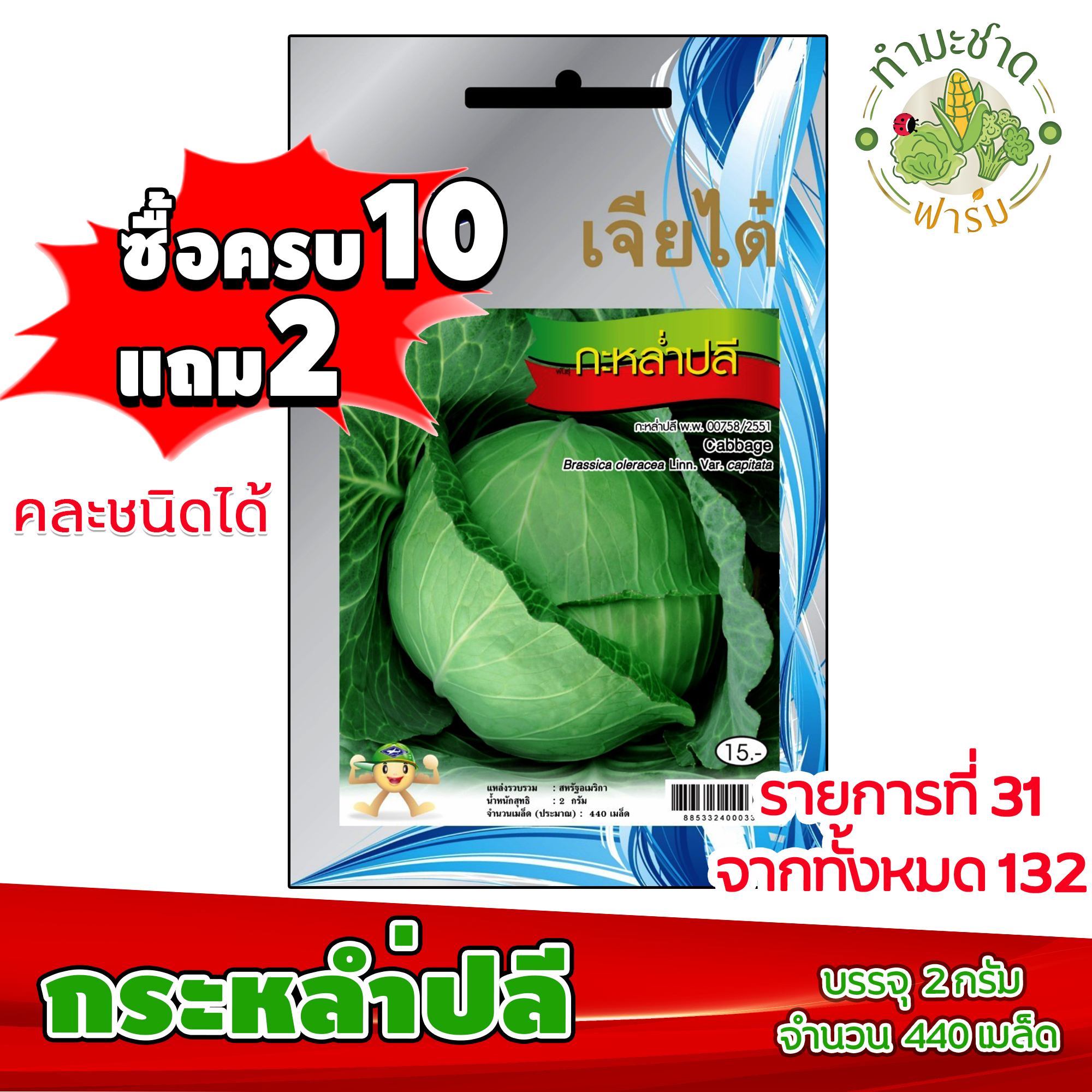 [10แถม2] เจียไต๋ เมล็ดพันธุ์ กะหล่ำปลี Cabbage ประมาณ 440 เมล็ด  ตราเจียไต๋ เมล็ดพันธุ์ผัก เมล็ดผัก เมล็ดพืช ผักสวนครัว ปลูกผัก