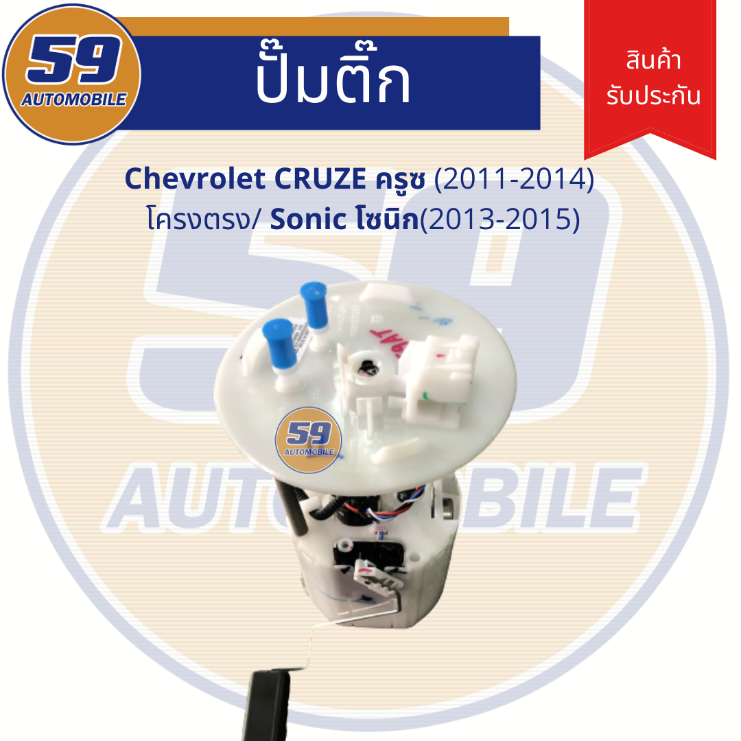 ปั้มติก CHEVROLET CRUZE เซฟ ครูซ (ปี 2011-2014) โครงตรง/ Sonic (2013-2015)