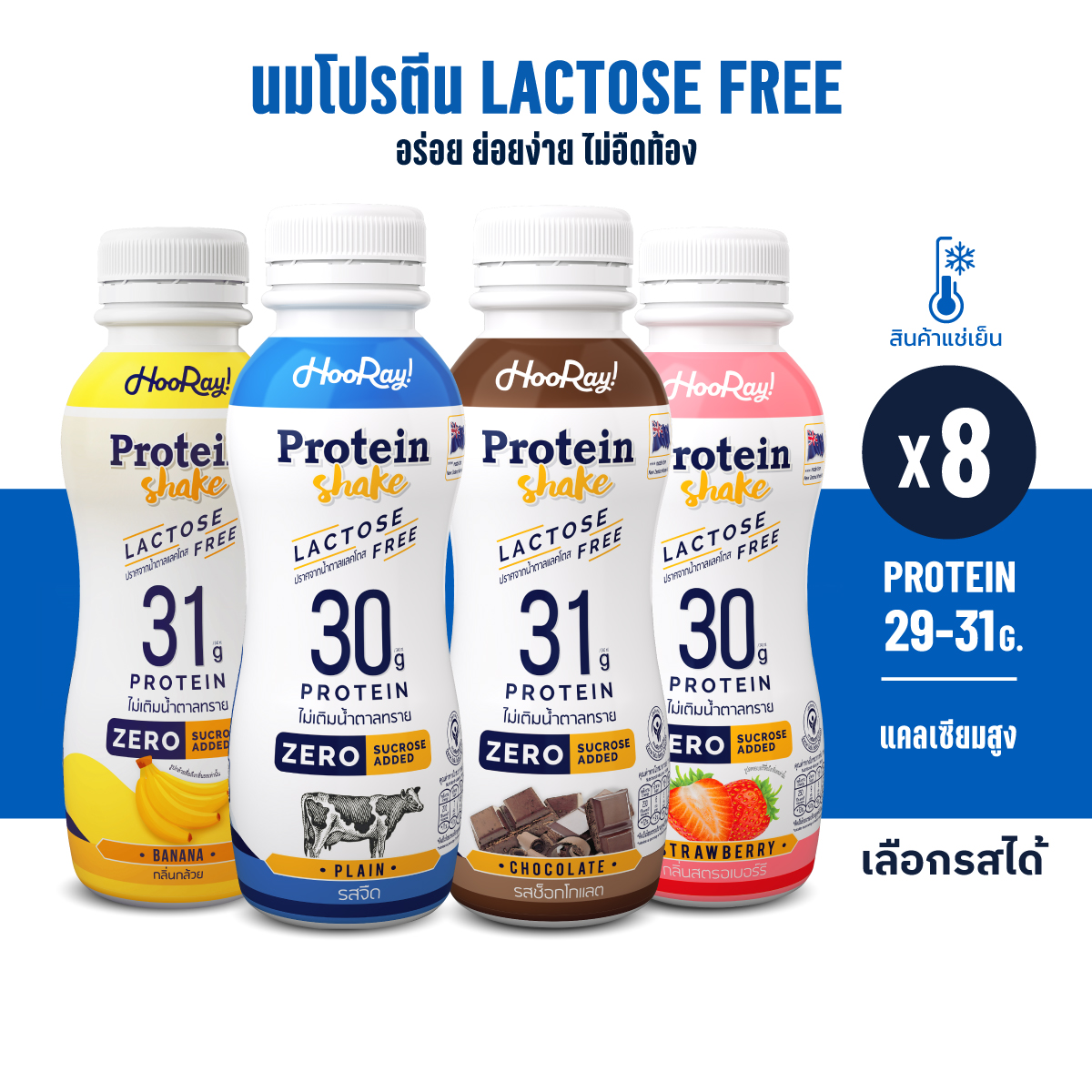 Hooray! Protein Shake Lactose Free นมโปรตีนสูตรเวย์ Pack 8 ขวด รอบส่งวันที่ 9-11 BBF23/10/2024 ต้องแช่เย็นตลอดเวลา ราคา 390 บาท*ส่งฟรี