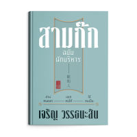 Saengdao(แสงดาว) หนังสือ สามก๊ก ฉบับนักบริหาร