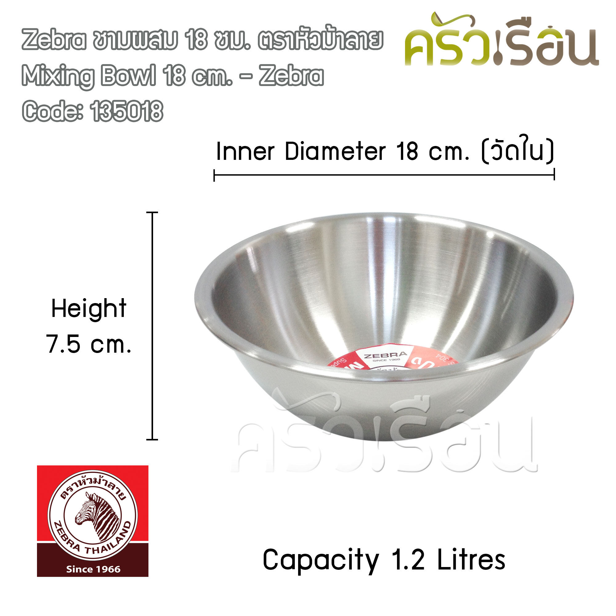 Zebra ชามผสม ชามผสมแป้ง สเตนเลส 18 ซม. ตราหัวม้าลาย 1.2 ลิตร 135018