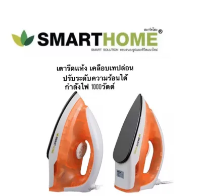 เตารีดแห้ง เคลือบเทปล่อน Smart home 1000W รุ่น SDIR-009 Dry iron coated รับประกัน 3ปี