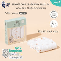 SNOW OWL ผ้าอ้อมใยไผ่ 100% ระดับพรีเมี่ยม ไม่ผสมคอตตอน ขนาด 30x30นิ้ว แพ็ค 4 ผืน BAMBOO MUSLIN