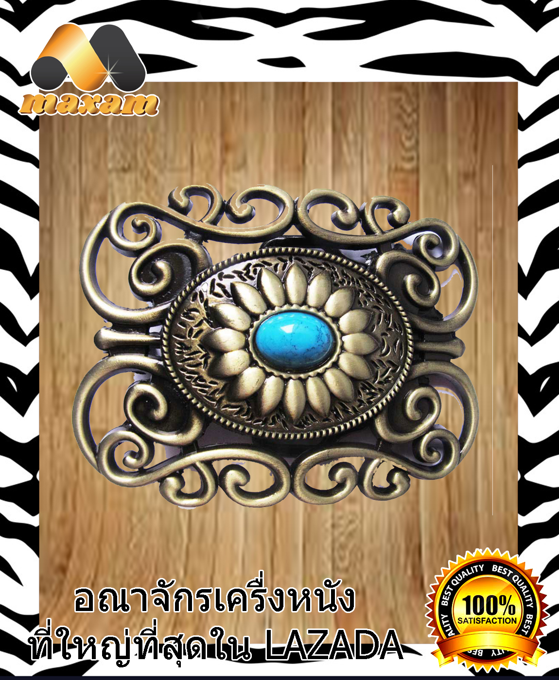 เชิญเยี่ยมชม เลือกซื้อ ได้ที่ร้านอันดับ1 HonestBee หัวเข็มขัดสีทองเหลือง สวยงามาก ผลิตจากเหล็กซิง และมีสีเทอร์คอยเม็ดใหญ่ maxam design ราคา 490 บาท*ส่งฟรี