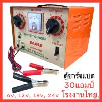 ตู้ชาร์จแบตเตอรี่ โรงงานไทย 6-24V 30แอมป์ EAGLE