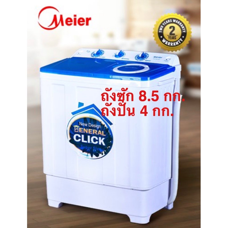 Meier เครื่องซักผ้าสองถัง 8.5 กิโลกรัม รุ่น ME-W85