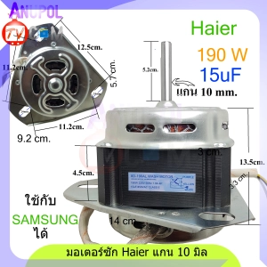 ภาพหน้าปกสินค้ามอเตอร์ซัก Haier แท้ และ ทดแทน XD-150AL2 150W 10V 1330r/min (ทดแทน XD-190AL 15uF ) แกน 10 mm. ซึ่งคุณอาจชอบสินค้านี้