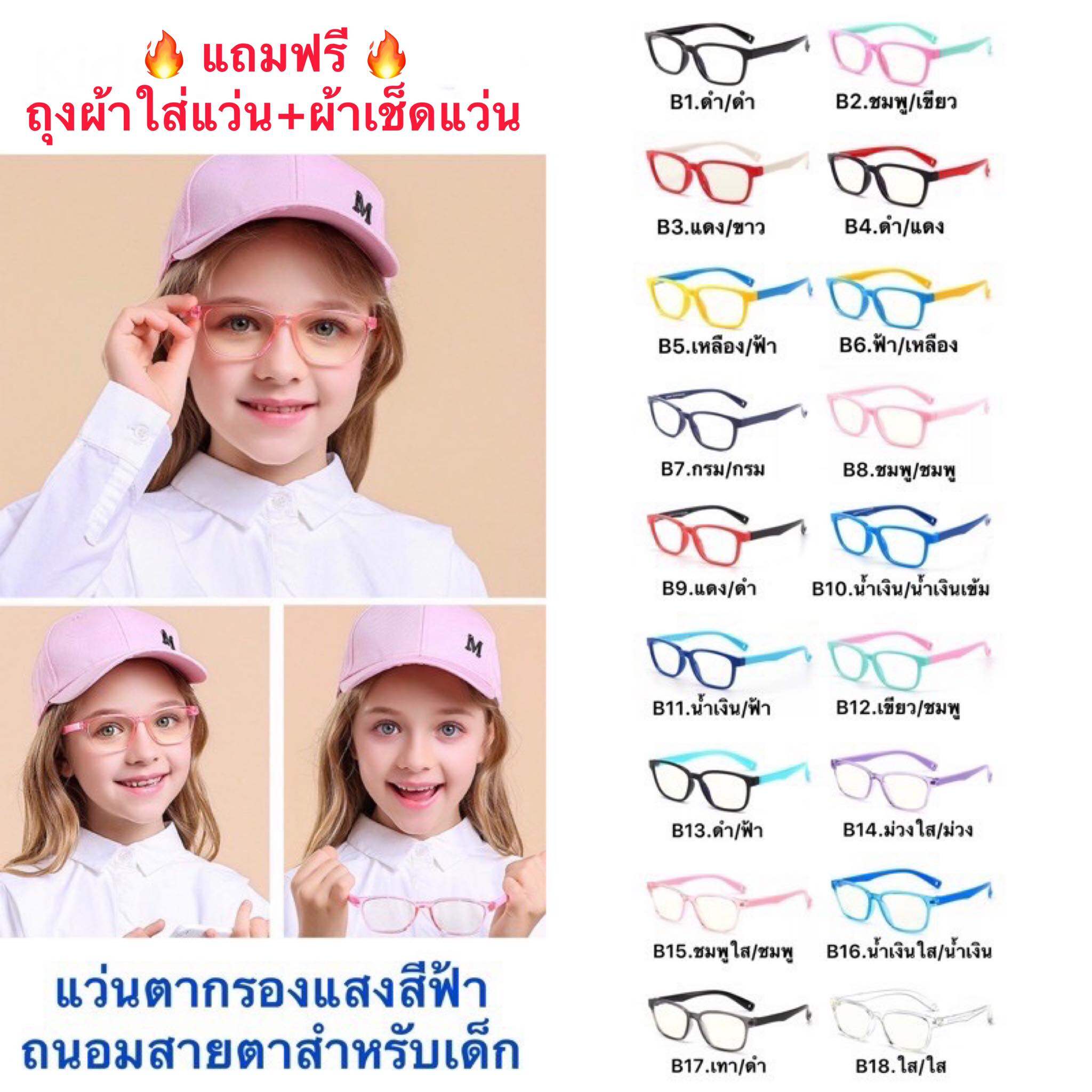 แว่นเด็ก แว่นตาเด็ก แว่นตากรองแสงสีฟ้าถนอมสายตาสำหรับเด็ก มี18สี รุ่นF8140 (แถมฟรี ถุงผ้า+ผ้าเช็ดแว่น)