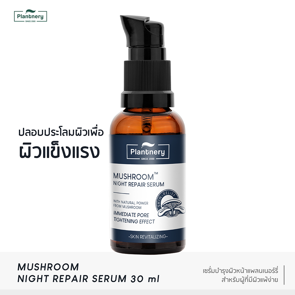 Plantnery Mushroom Night Repair Serum 30 ml เซรั่มเข้มข้น สกัดจากเห็ด 5 สายพันธุ์  ปลอบประโลมผิวบอบบาง