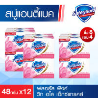 [ดีลสุดพิเศษ - ซื้อ 8 แถม 4!] Safeguard เซฟการ์ด สบู่แอนตี้แบค สบู่กลิ่นหอมดอกไม้ 48 กรัม X12 Antibac Soap 48g x12