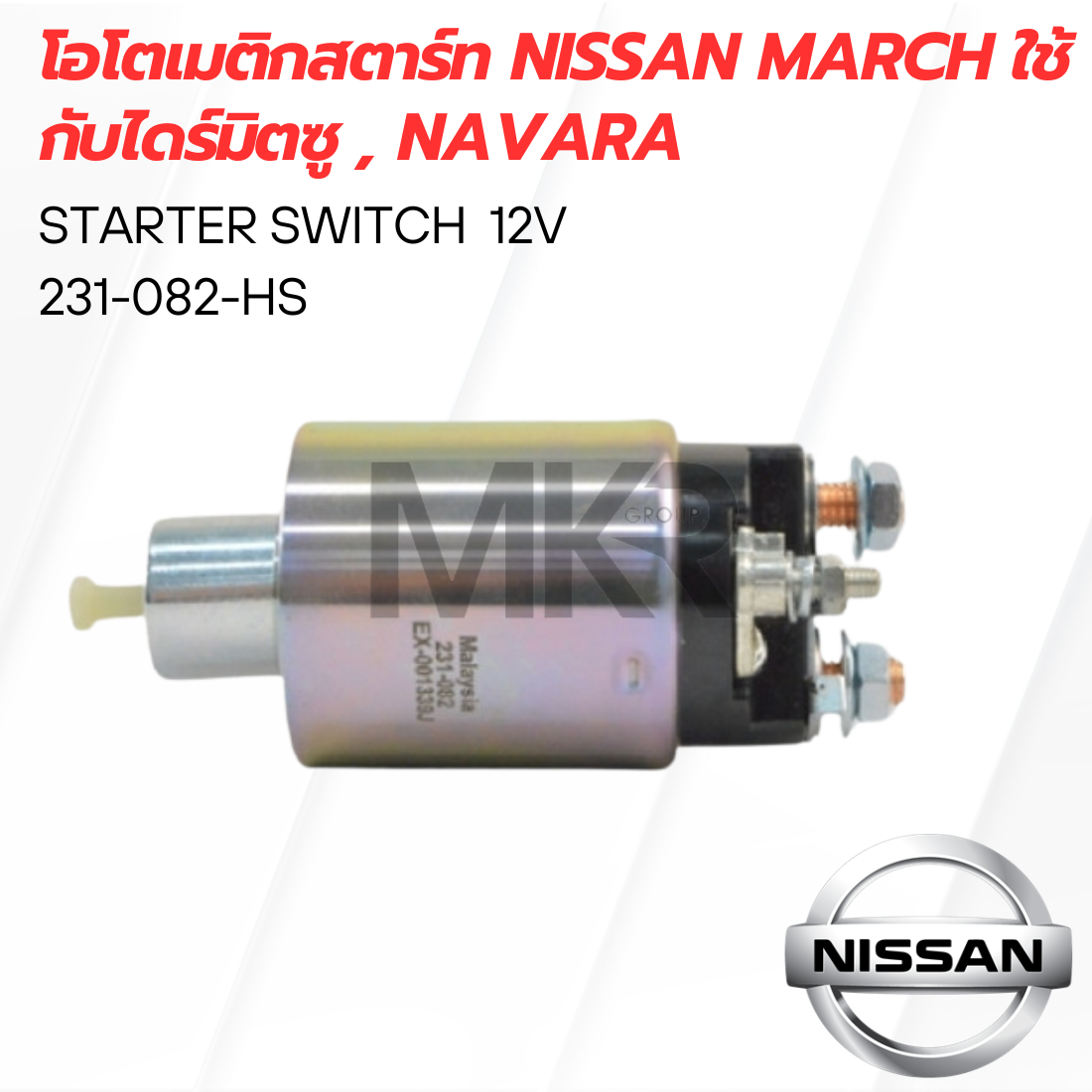 โอโตเมติกสตาร์ท NISSAN MARCH ใช้กับไดร์มิตซู , Navara ราคา 854 บาท*ส่งฟรี