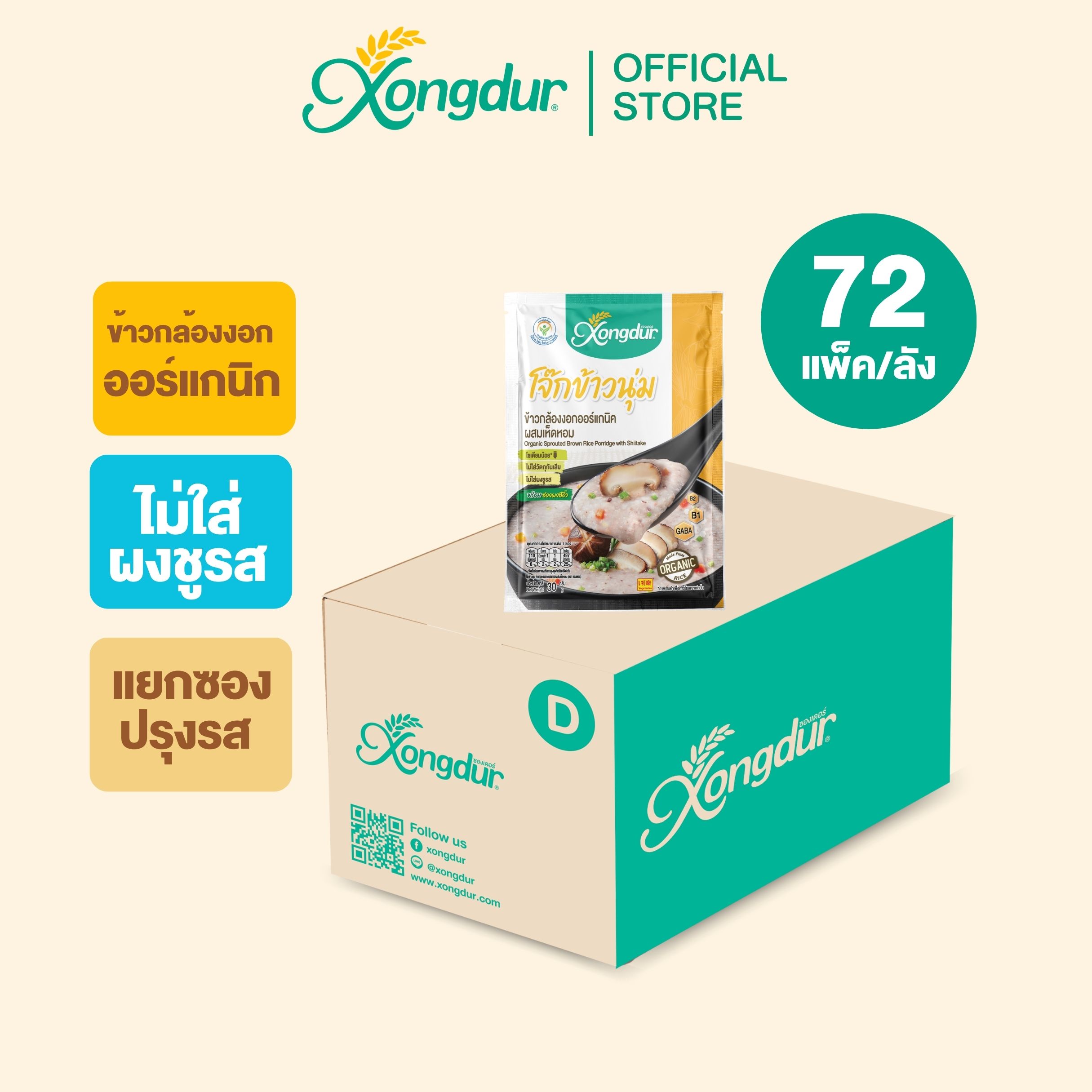 (ยกลัง) โจ๊กข้าวนุ่ม โจ๊กข้าวกล้องงอกออร์แกนิค ผสมเห็ดหอม (ขนาด 30 กรัม) Xongdur ซองเดอร์ ราคา 1,439 บาท*ส่งฟรี