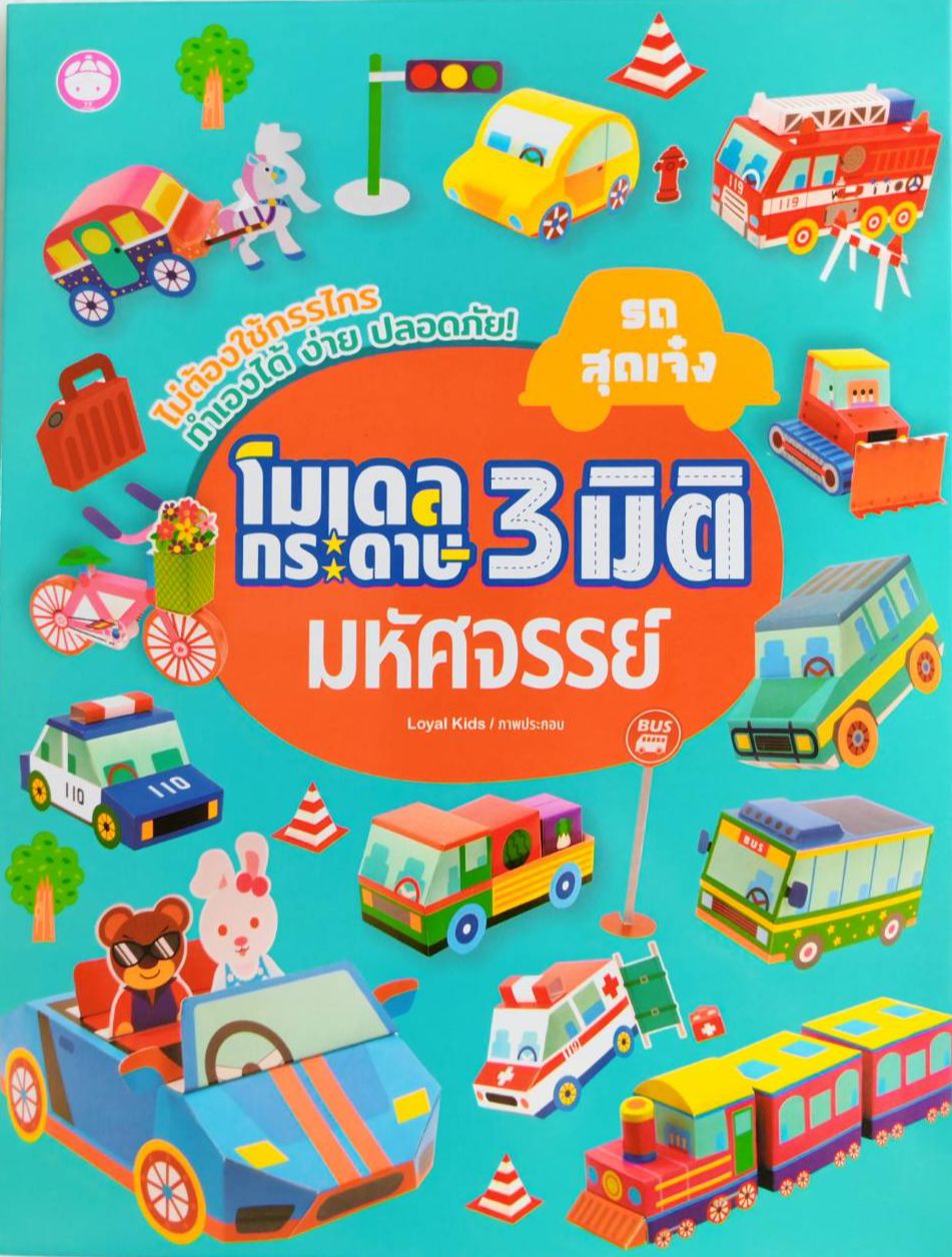 YF Book Shop โมเดลพับกระดาษ 3 มิติ มหัศจรรย์