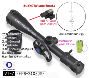 สินค้า กล้องเล็ง Discovery VT-Z FFP 6-24x50SF รับประกันของแท้ 100%