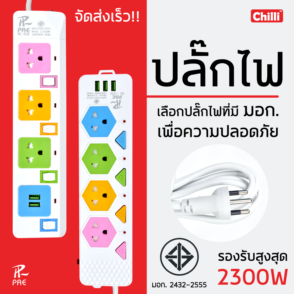 ปลั๊กไฟ PAE 3ช่องUSB เมตรเต็ม ปลั๊กไฟusb ปลั๊กสายต่อพ่วง ปลั๊ก 3 ตา สินค้าแท้ มอก.รับประกันเสียเปลี่ยนได้ภายใน14วัน