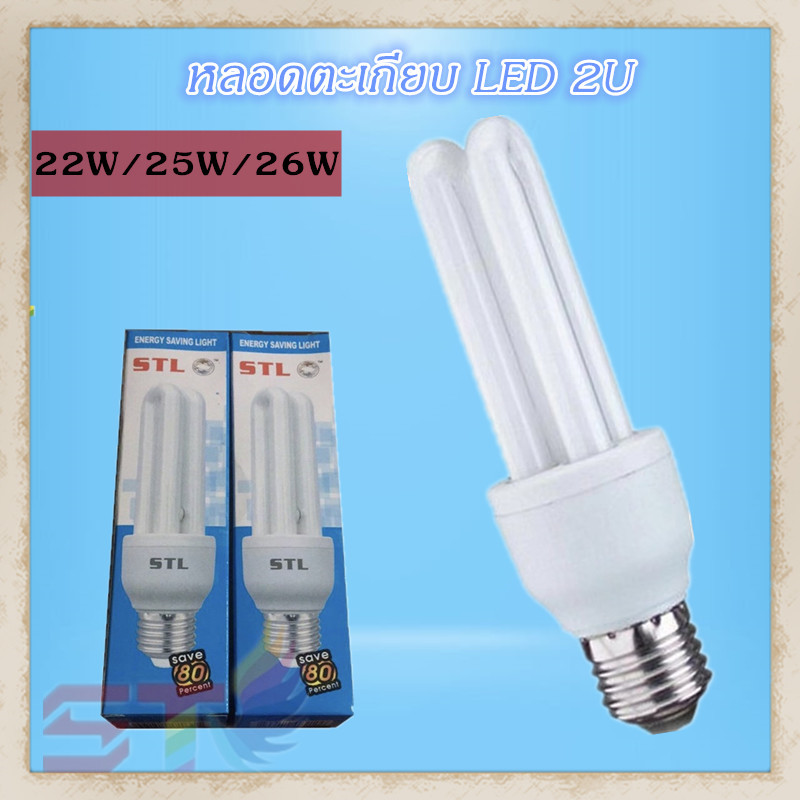 หลอดประหยัดไฟ LED (หลอดตะเกียบ) ST-2U  ขั่วเกลี่ยว E27 หลอดไฟ