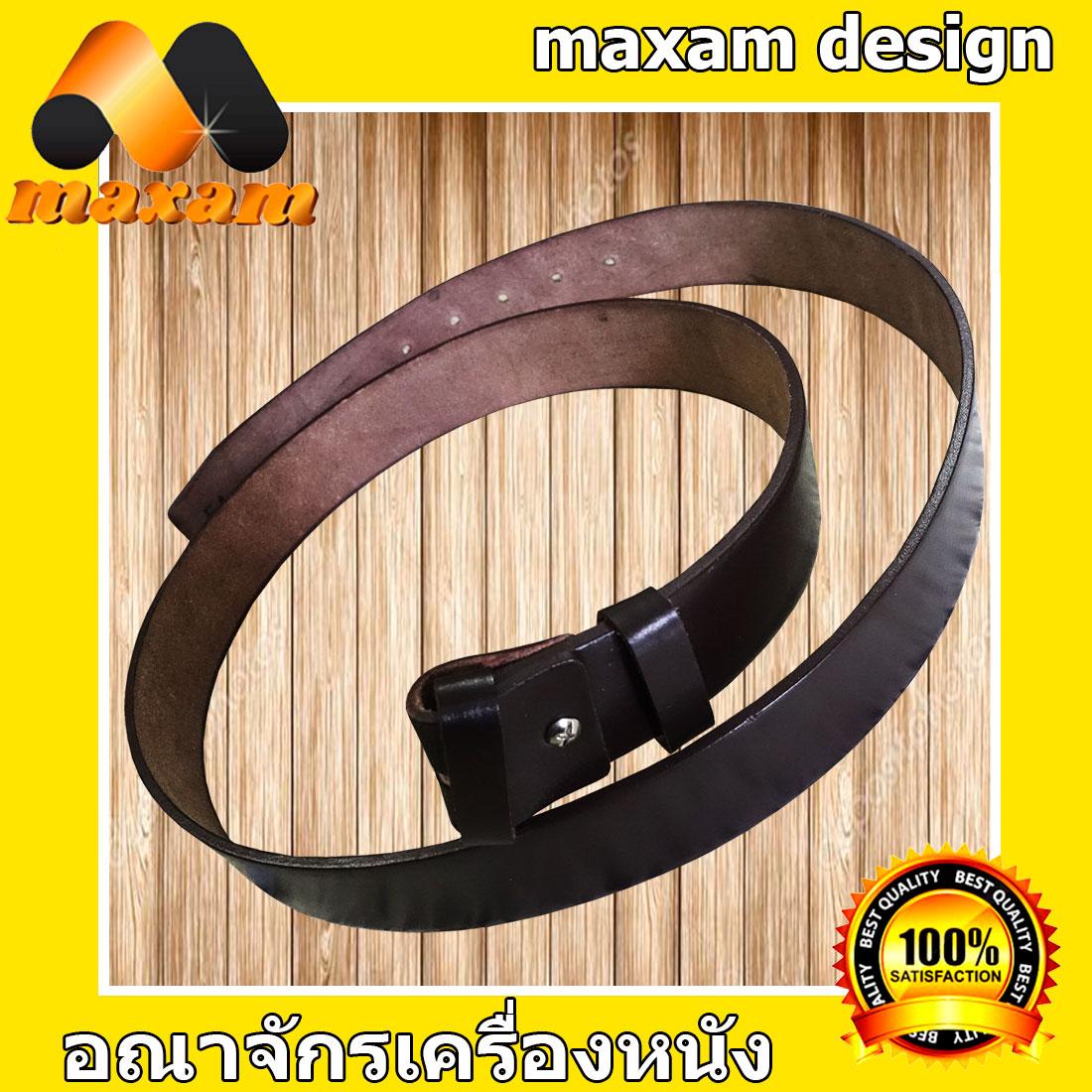 maxam design   ต้องใช้หนังแท้สิ! Genuine Cowhide Leather ใช้ของแท้ ใช้ทน ใช้นานใด้หลายปี นิศิตนักศึกษาชอบใช้  สายเข็มขัดหนังวัวอย่างแท้ๆ ยาวตลอดเส้น  50 นิ้ว เหมาะสำหรับท่านที่มีเอว 42-43-44-45 นิ้ว สีน้ำตาลเข้ม   maxam design