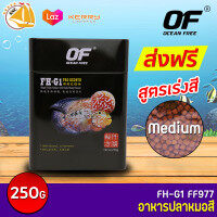 OF FH-G1 PRO REDSYN อาหารปลาหมอสี และปลากินเนื้อ คุณภาพดี สูตรเร่งสี พิเศษ 250g ( เม็ด Medium )