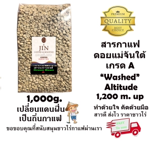 สินค้า สารกาแฟเกรด A = 1 Kg.  ดอยแม่จันใต้   Thai Arabica 100% Washed process อย่างดีเกรดพรีเมี่ยม