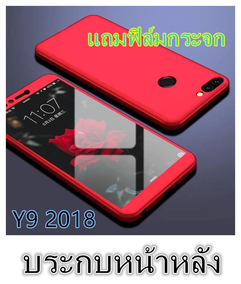 【พร้อมส่งทันที】Case Huawei Y9 2018 เคสหัวเว่ย เคสประกบหน้าหลัง แถมฟิล์มกระจก1ชิ้น เคสแข็ง เคสประกบ 360 องศา สวยและบางมาก สินค้าใหม่ สีดำสีแดง