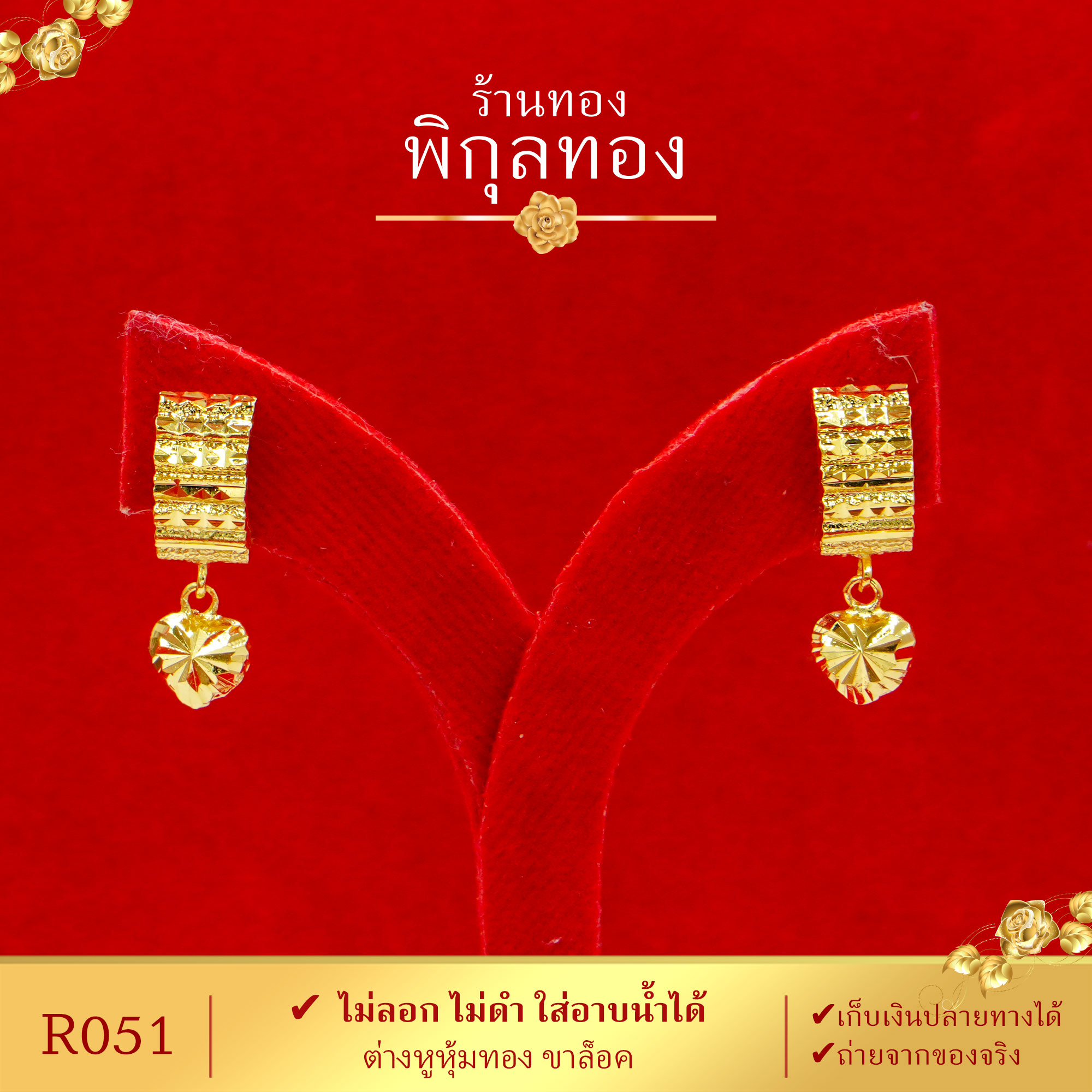 Pikunthong R051 ต่างหู ต่างหูทอง ตุ้มหูทอง ขาล็อค ห้อยหัวใจ ชุบทอง เศษทอง ไม่ลอกไม่ดำ  (หุ้มทองแท้ เกรดพิเศษ)