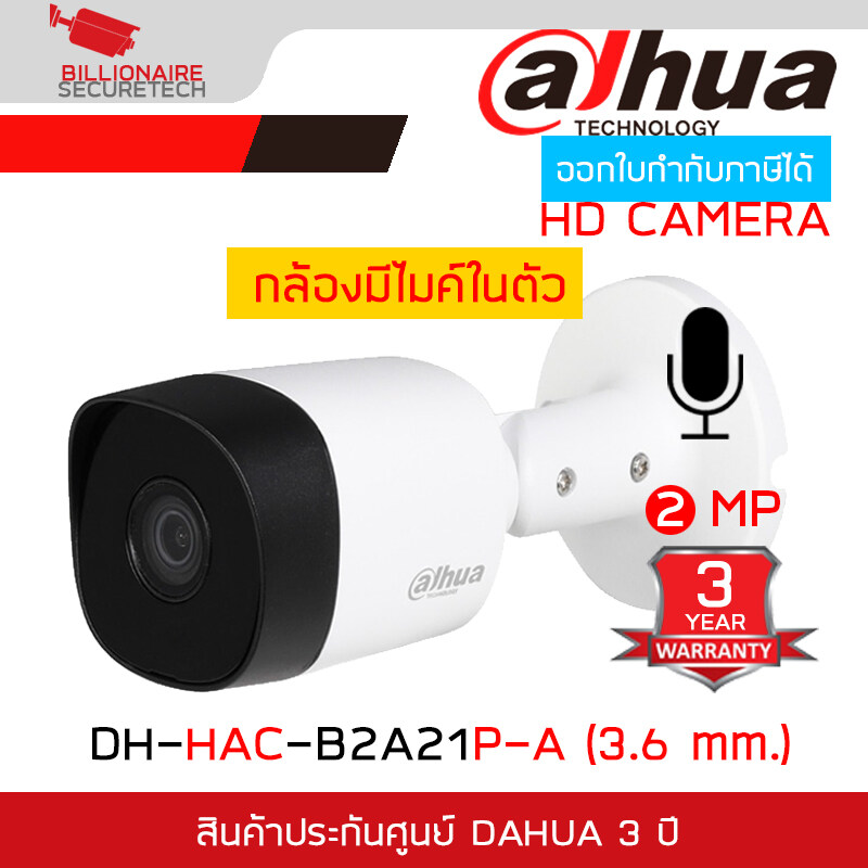 DAHUA DH-HAC-B2A21P-A (3.6 mm.) กล้องวงจรปิดระบบ HD 2 ล้านพิกเซล มีไมค์ในตัว BY BILLIONAIRE SECURETECH ราคา 370 บาท*ส่งฟรี