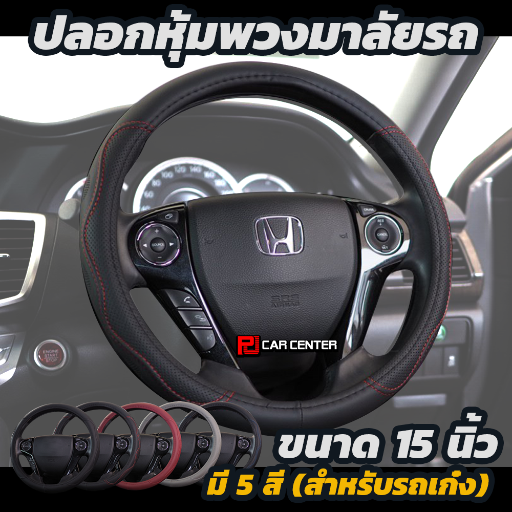 Steering Wheel Covers ปลอกหุ้มพวงมาลัยรถ รหัส N01-N07 มี 5 สี ขนาด 15นิ้ว
