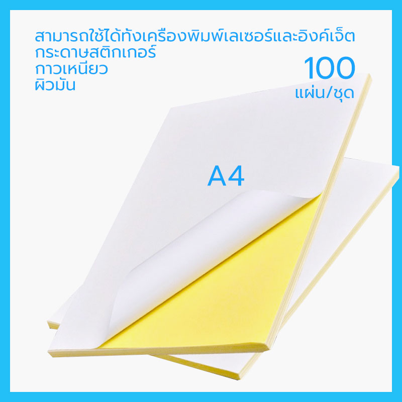 พร้อมส่ง กระดาษสติ๊กเกอร์ A4 ขาวด้าน / ผิวมัน ใบปะหน้า Sticker Paper (100แผ่น)
