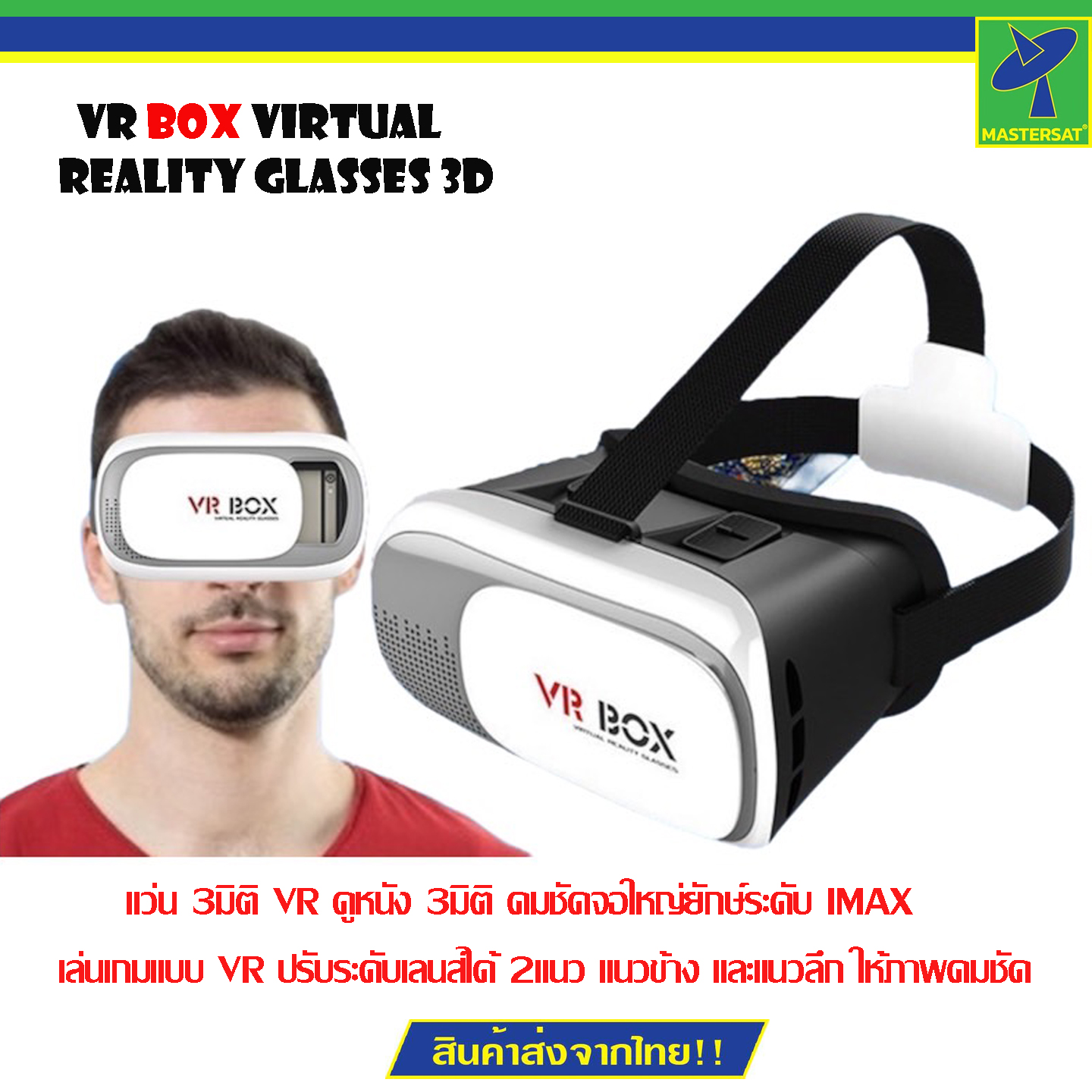 Mastersat VR Box Virtual Reality Glasses 3D movies and 3D Games for 4.7" - 6.0" Smart Phone ราคา 199 บาท*ส่งฟรี